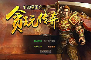 XO三端引擎传奇手游【1.80贪玩传奇星王合击版】9月最新整理Win一键服务端+PC安卓苹果+详细搭建教程+视频教程