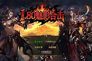 XO三端引擎传奇手游【1.80魅影合击靓装版】11月最新整理Win一键服务端+PC安卓苹果+详细搭建教程+视频教程