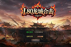 XO三端引擎传奇手游【1.80龙城暴风合击版】10月最新整理Win一键服务端+PC安卓苹果+详细搭建教程+视频教程