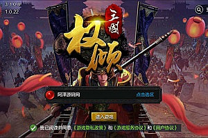三国策略手游【权倾三国蓝金版】6月最新整理Win一键服务端+三个大区+授权邮件后台+转盘管理后台+安卓+详细搭建教程