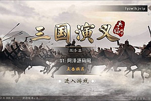三国题材策略手游【三国演义之神机三国】3月最新整理Win一键服务端+GM授权后台+安卓苹果双端+详细搭建教程