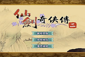 三网H5仙侠游戏【仙剑奇侠传H5】12月最新整理Linux手工服务端+Win一键服务端+解压即玩+简易安卓客户端+详细搭建教程