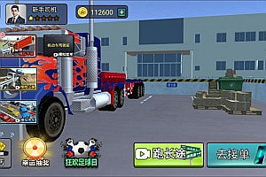 三网H5休闲游戏【卡车模拟器H5】12月最新整理Linux手工服务端+Win一键服务端+解压即玩+简易安卓客户端+详细搭建教程