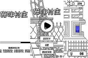 三网H5益智游戏【猫咪村庄H5】12月最新整理Linux手工服务端+Win一键服务端+解压即玩+简易安卓客户端+详细搭建教程