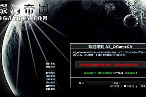 银河帝国】3月最新整理Win一键即玩服务端+后台管理