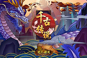 仙界回合卡牌手游【千古传说】1月最新整理Win一键服务端+CDK生成+授权物品后台+安卓