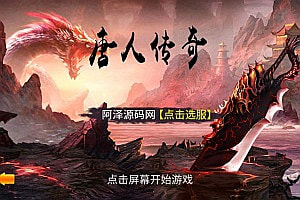 典藏传奇手游【一刀流唐人传奇】4月最新整理Win一键服务端+管理后台+安卓苹果双端+详细搭建教程+视频教程