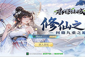 唯美3D仙侠手游【天之禁之永恒仙域多区跨服修复版】9月最新整理Linux手工服务端+运维管理后台+若依管理后台+GM账号授权后台+安卓+详细搭建教程+视频教程