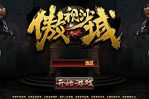 复古传奇手游【傲视沙城】6月最新整理Win一键服务端+GM后台+安卓+详细搭建教程