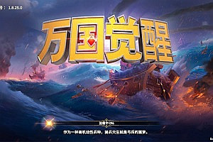 多文明策略手游【万国觉醒内购版】10月最新整理Linux手工服务端+PM后台+GM授权内购后台+安卓+详细搭建教程+视频教程