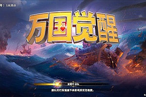 多文明策略手游【万国觉醒授权内购优化版】3月最新整理Linux手工服务端+PM后台+CDK授权后台+安卓+详细搭建教程+视频教程