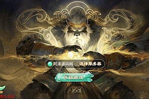 大话回合手游【天空西游之锦绣西游】4月最新整理Linux手工服务端+管理后台+安卓苹果双端+详细搭建教程+视频教程