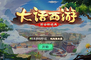 大话回合手游【新龙族西游】8月最新整理Win一键服务端+多区+客户端源码+GM授权后台+安卓+详细搭建教程