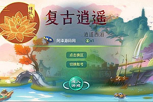 大话回合手游【逍遥3笑笑西游】3月最新整理Linux手工服务端+GM授权后台+安卓