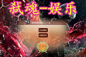 大话回合手游【逍遥之弑魂西游】5月最新整理Linux手工服务端+GM授权后台+安卓+详细搭建教程