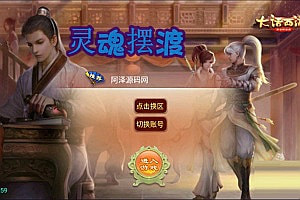 大话回合手游【逍遥西游之灵魂摆渡】7月最新整理Linux手工服务端+GM授权后台+安卓苹果双端+详细搭建教程+视频教程