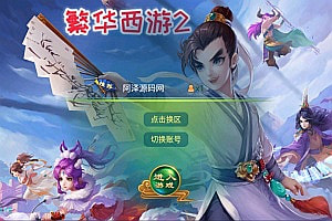 大话回合手游【逍遥西游之繁华西游2】8月最新整理Linux手工服务端+明文资源+管理后台+GM授权后台+安卓苹果双端+详细搭建教程+视频教程