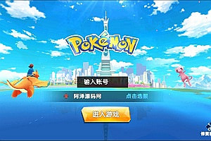 宠物小精灵口袋妖怪【萌妖出没】2月最新整理Win半手工服务端+CDK生成+GM授权后台+清邮件+清包+安卓