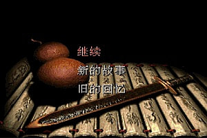 怀旧仙剑游戏【仙剑98柔情版】安卓单机+源码+编辑器