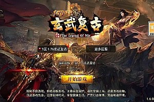 战神引擎传奇手游【1.76新UI玄武复古三职业】12月最新整理Win一键服务端+GM授权后台+安卓苹果双端+详细搭建教程+视频教程