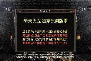 战神引擎传奇手游【三职斩天火龙_完整版】3月最新整理Win半手工服务端+授权后台+安卓苹果双端