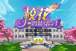 校花养成动作卡牌手游【校花的贴身高手】1月最新整理Win一键服务端+GM工具