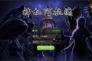 横版闯关手游【全明星之神机创世阿拉德】8月最新整理Linux手工服务端+客户端源码+本地热更教程+JAVA管理后台+GM授权后台+安卓苹果双端+详细搭建教程+视频教程
