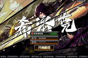 横版闯关手游【情怀之勇闯希洛克阿拉德】12月最新整理Linux手工服务端+客户端源码+WEB管理后台+GM授权后台+安卓苹果双端+详细搭建教程+视频教程