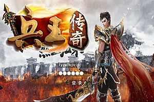 白日门传奇手游【兵王传奇】5月最新整理Win半手工服务端+GM后台+安卓苹果双端+详细搭建教程