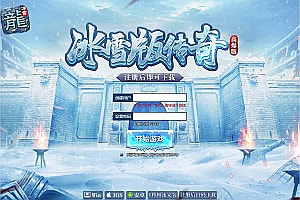 白鹭引擎游戏【冰雪传奇高爆版】1月最新整理Linux手工服务端+GM后台+清包+清邮件+支持微端