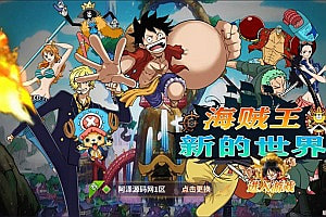 稀有卡牌回合手游【航海王之太平洋堡垒战】6月最新整理Linux手工服务端+表格+GM授权后台+安卓苹果双端+详细搭建教程+视频教程