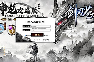 典藏修仙页游【剑刃苍穹】12月最新整理Win一键服务端+GM充值后台+详细外网搭建教程