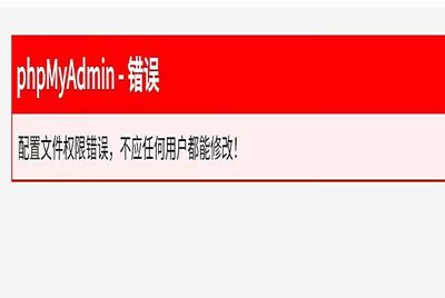 phpmyadmin提示网页权限无法访问修改教程！