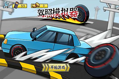 【驾照模拟器】站长推荐三网H5全网通智力小游戏-2026年1月13日最新-打包Linux-Win源码详细视频架设教程！