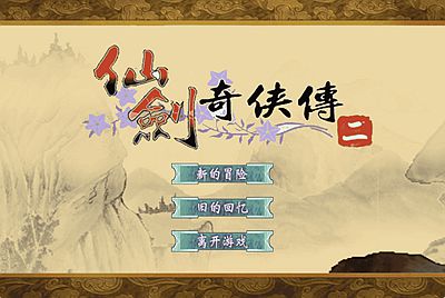 【仙剑奇侠传】站长推荐三网H5全网通仙剑小游戏-2026年1月9日最新-打包Linux-Win源码详细视频架设教程！