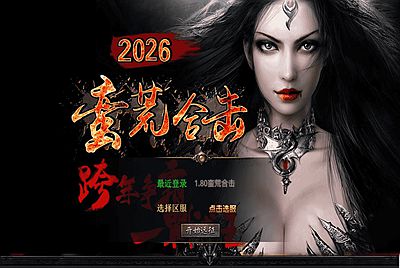 【XO引擎传奇手游之1.80蛮荒合击版-附带加密工具】经典XO三端引擎三职业传奇手游-2026年1月2日最新打包Win服务端源码视频架设教程-经典复古-PC安卓苹果三端互通！