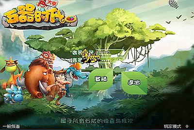 【石器时代之大亨石器时代】站长推荐怀旧Q萌卡通剧情闯关端游-3月26日全新打包Linux服务端源码架设教程-镜像端视频教程-配套网站-客户端ip修改工具-PC完整客户端！