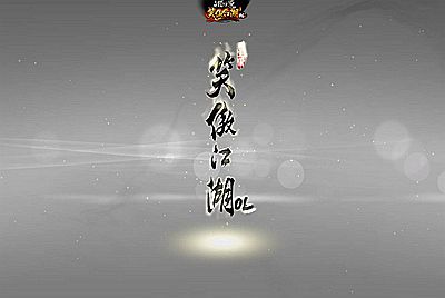 【笑傲江湖OL274修复版】站长推荐经典角色扮演3D类剧情大型武侠网游-5月9日全新打包Linux服务端源码视频架设教程-登入器注册-配套GM工具-物品ID-多开器-完整PC客户端！