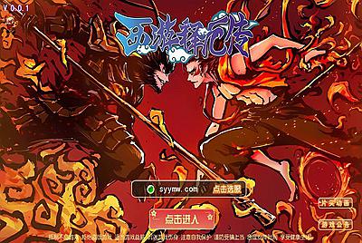 【MH回合之西游释厄传端】站长推荐经典3D剧情任务回合手游-2月27日全新打包Linux服务端源码视频架设教程-多功能GM网页后台工具-多功能GM网页后台-安卓苹果ios双端版本！