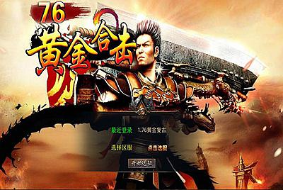 【XO引擎传奇手游之1.76黄金复古-附带加密工具】经典XO三端引擎三职业传奇手游-2025年4月18日全新打包Win服务端源码视频架设教程-经典复古-PC安卓苹果三端互通！