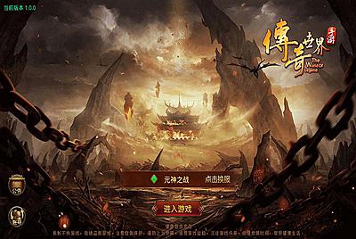 【传世手游之元神传世】站长推荐经典角色扮演PK类三职业传奇手游-12月20日全新打包Linux服务端源码视频架设教程-多功能GM网页授权物品后台-苹果IOS安卓双端版本！