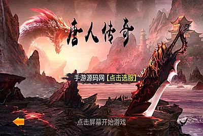 【传奇手游之一刀流之唐人】站长典藏版剧情任务传奇手游-4月21日全新打包Win服务端源码视频架设教程-安卓苹果IOS双端-完善GM总运营后台！