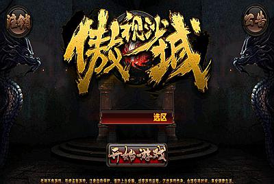 【传奇手游之傲视沙城】站长典藏版传奇手游-10月28日全新打包Win服务端源码视频架设教程-运营管理GM总运营后台-安卓版本！