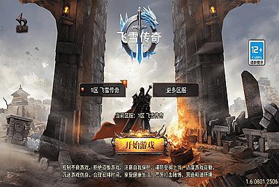 【传奇手游之飞雪传奇-免授权版】经典三职业复古特色战神引擎传奇手游-2025年12月27日最新打包Win服务端源码视频架设教程-新版GM多功能网页授权物品后台-GM直冲网页后台-苹果IOS安卓双端版本！