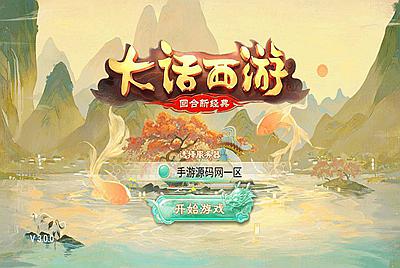 【大话回合之岁月如歌】站长推荐Q萌卡通动作回合手游-5月22日全新打包Win服务端源码视频架设教程-GM总运营后台！