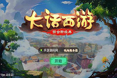 【大话回合之纵横大话】经典角色扮演类剧情回合闯关类手游-4月8日全新打包win服务端源码视频架设教程-附带全套客户端源码！