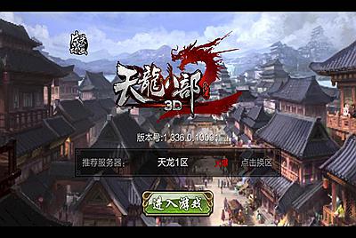 【天龙八部之神域天龙】站长典藏版经典大型武侠手游10月2日全新整理Linux手工服务端源码视频架设教程+完善全功能GM授权后台工具+苹果安卓双端版！