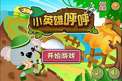 【小英雄呼呼】一款非常可爱Q萌的益智休闲三网H5小手机游戏-4月29日全新打包Linux服务端源码视频架设教程！