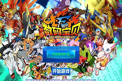 【数码宝贝复刻】站长强烈推荐宠物小精灵Q萌卡通剧情冒险类回合手游-3月26日全新打包win服务端源码视频架设教程-完善GM工具！