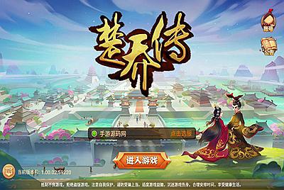 【楚乔传之秀丽江山】Q萌怀旧经典角色扮演回合手游9月30手游全新整理Linux手工服务端码架设教程+完善GM授权后台工具+苹果安卓双端！